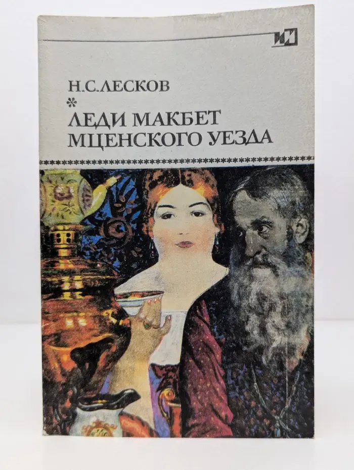 Леди Макбет Мценского уезда. Повести и рассказы