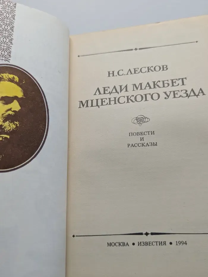 Леди Макбет Мценского уезда. Повести и рассказы