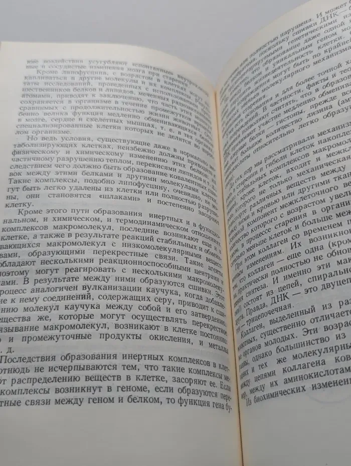 Биологические основы старения и долголетия