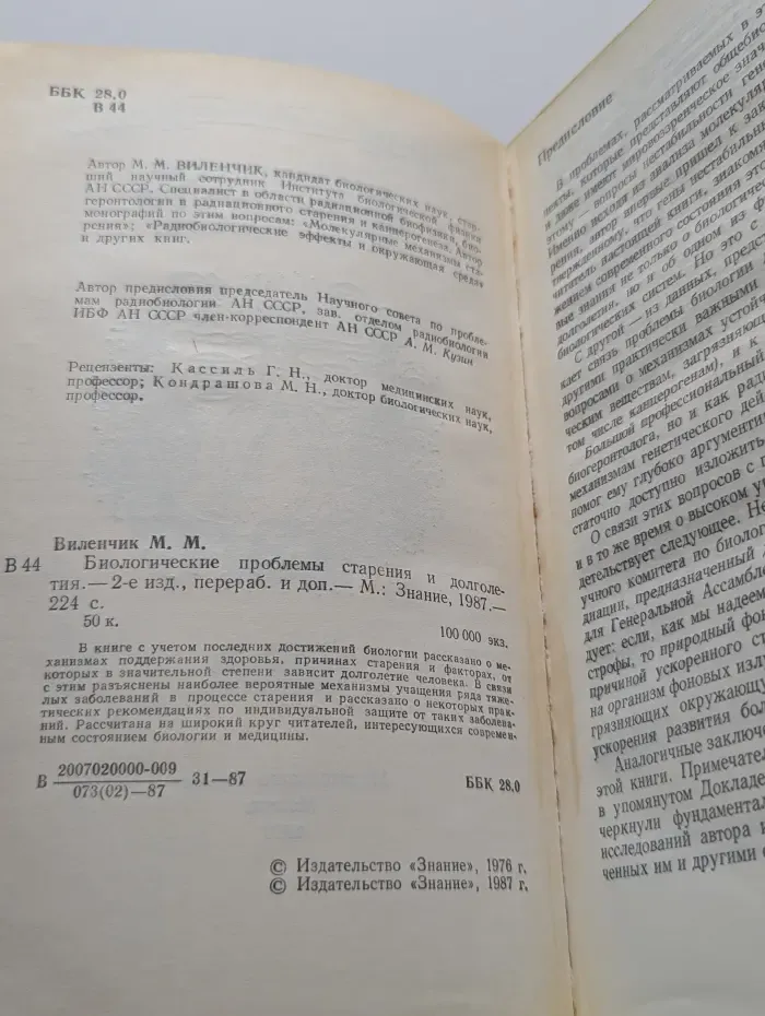 Биологические основы старения и долголетия