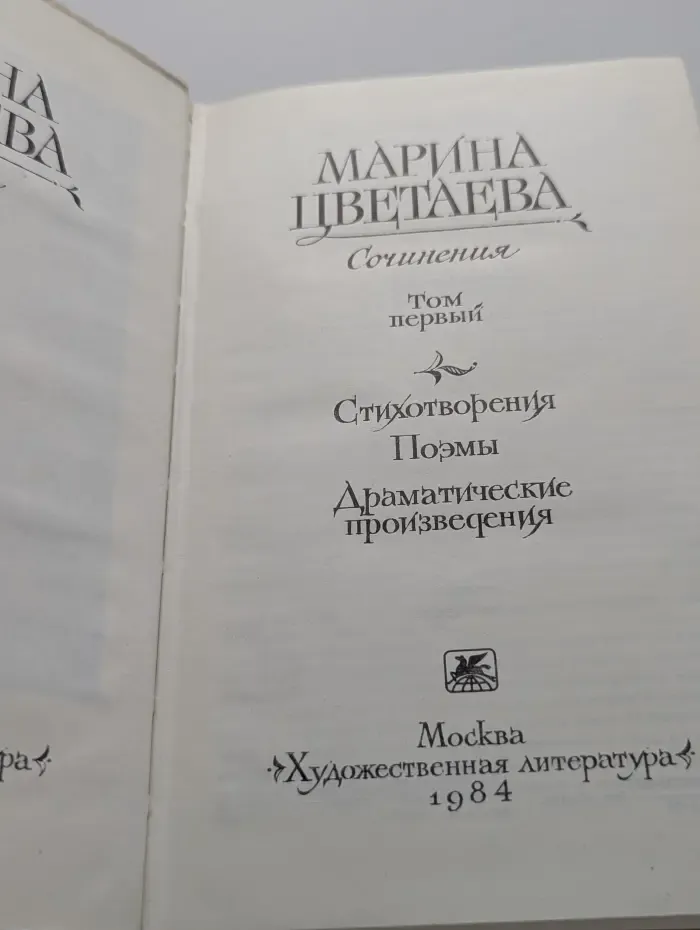 Марина Цветаева. Сочинения в 2 томах. Том 1. Стихотворения. Поэмы. Драматические произведения.