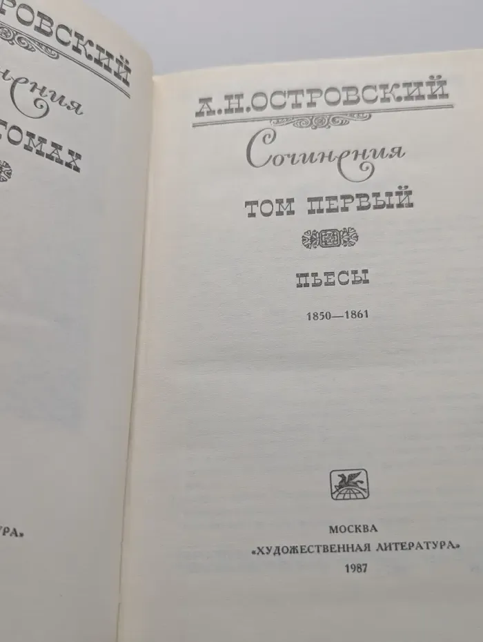 А. Островский. Сочинения в 3 томах. Том 1. Пьесы 1850—1861