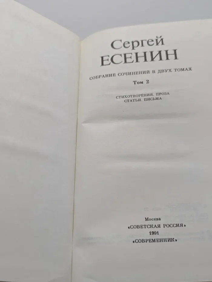 Сергей Есенин. Собрание сочинений в 2 томах. Том 2. Стихотворения. Проза. Статьи. Письма