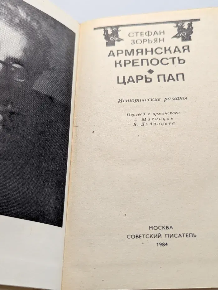 Армянская крепость. Царь пап