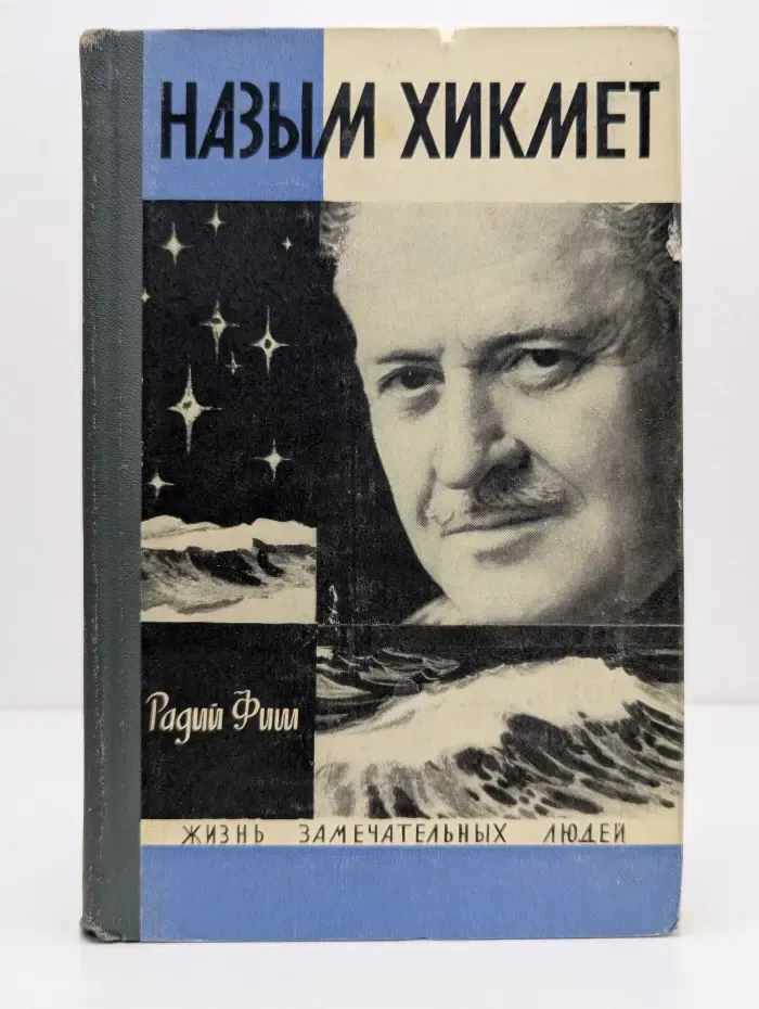 Жизнь замечательных людей. Назым Хикмет