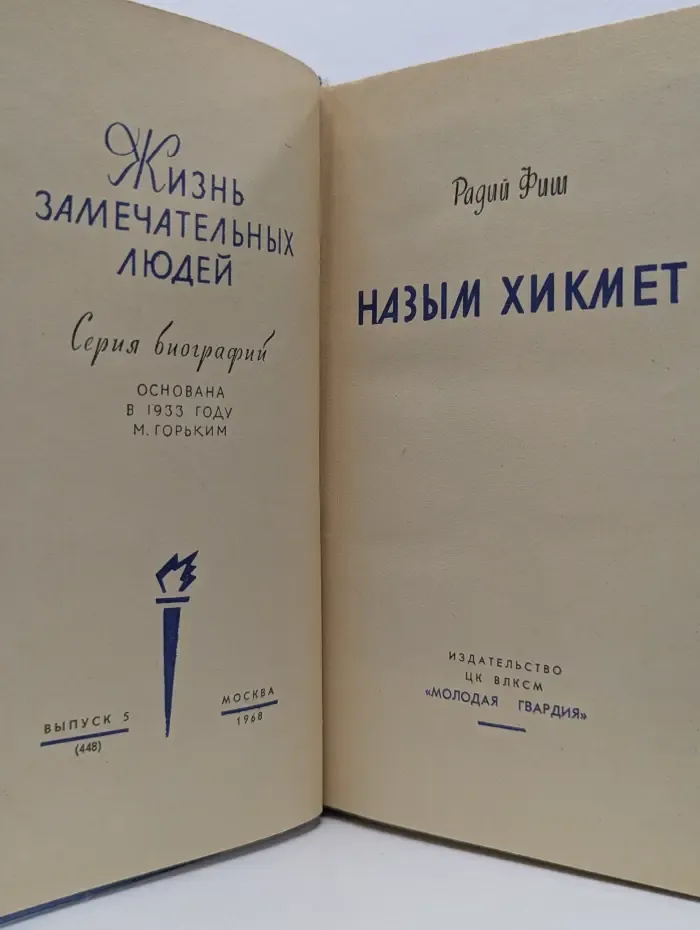 Жизнь замечательных людей. Назым Хикмет