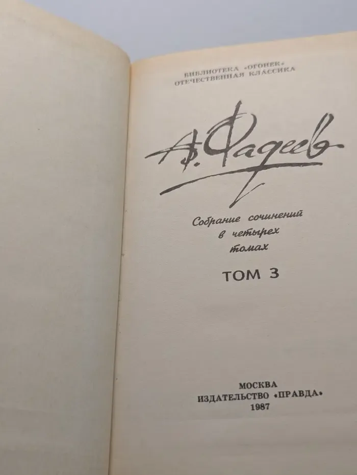 Библиотека "Огонек". Отечественная классика. А. Фадеев. Собрание сочинений в 4 томах. Том 3