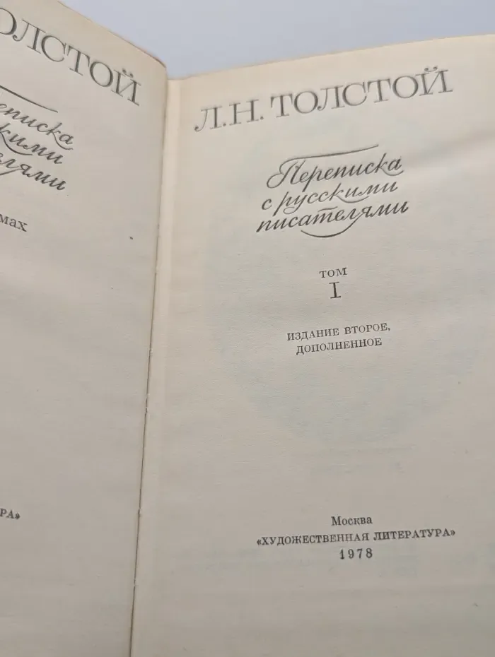 Лев Толстой. Переписка с русскими писателями. Том 1