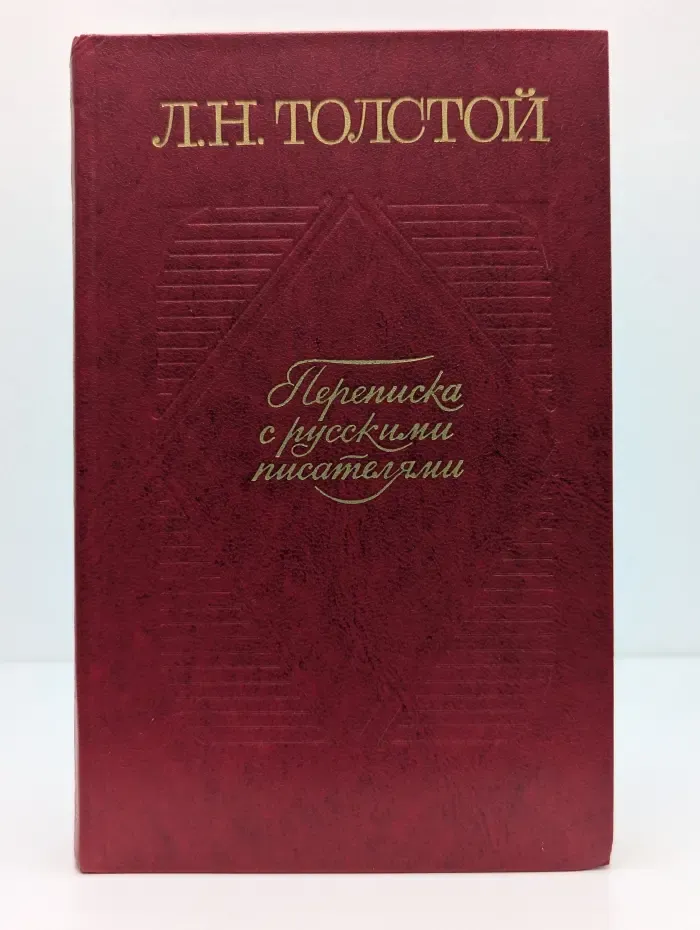 Лев Толстой. Переписка с русскими писателями. Том 1
