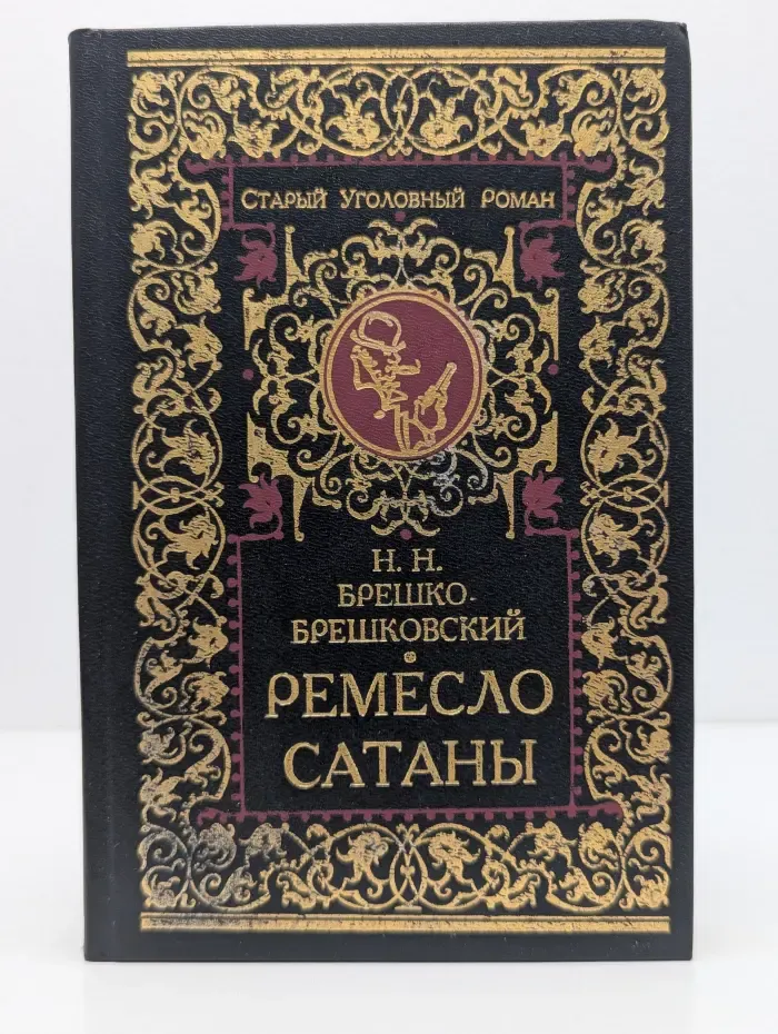 Старый уголовный роман. Ремесло сатаны