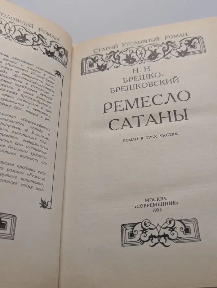 Старый уголовный роман. Ремесло сатаны