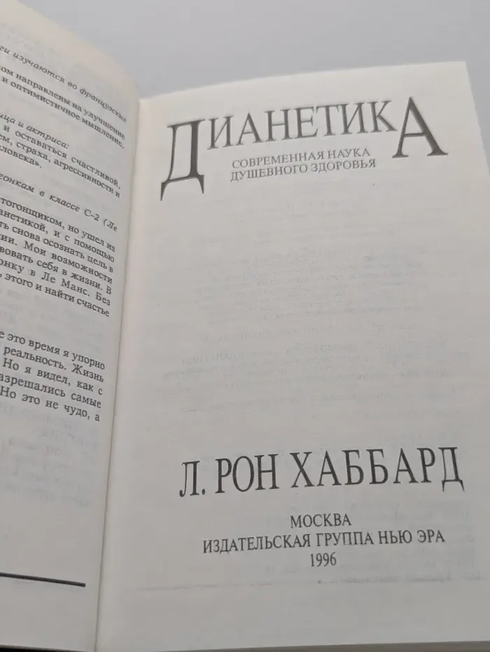 Дианетика. Современная наука душевного здоровья