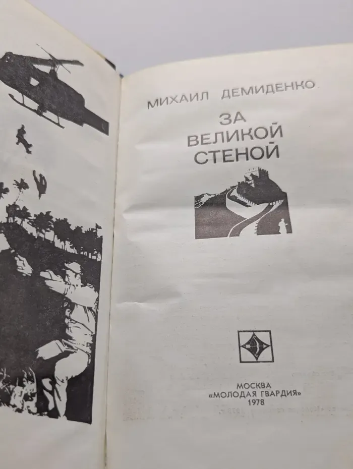 За великой стеной