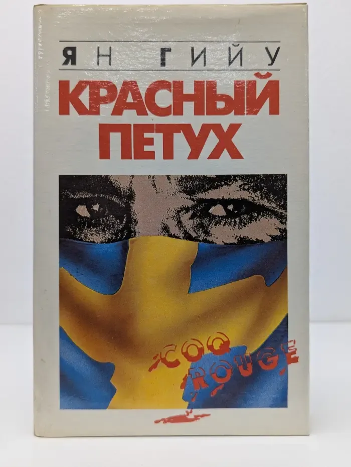 Красный петух