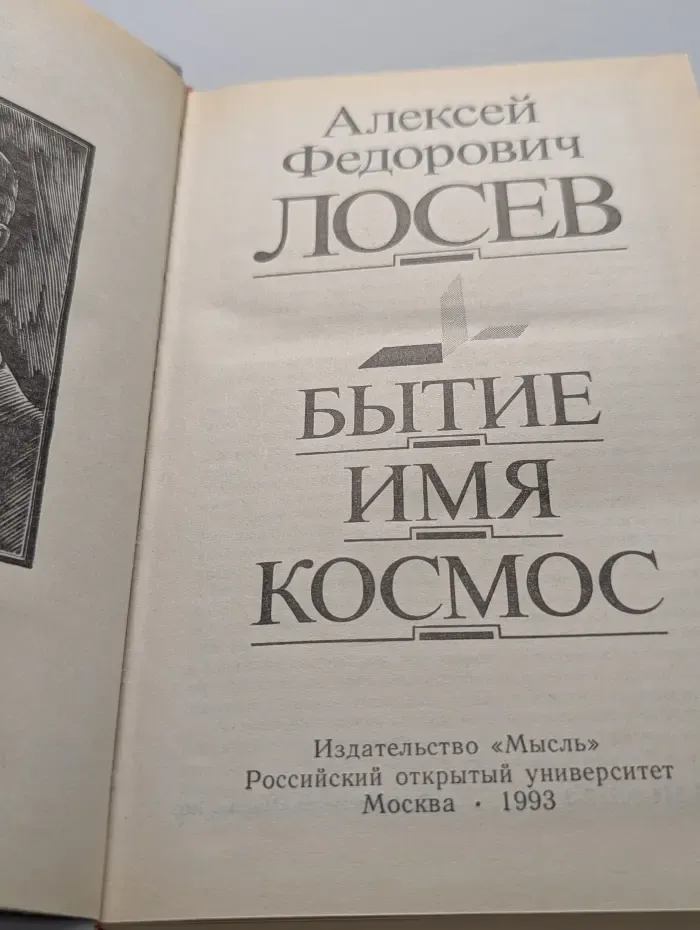 Бытие. Имя. Космос