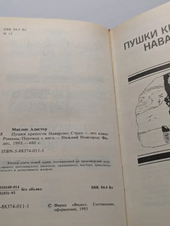 Алистер Маклин. Собрание сочинений. Книга 2. Пушки крепости Навароне. Страх - это ключ