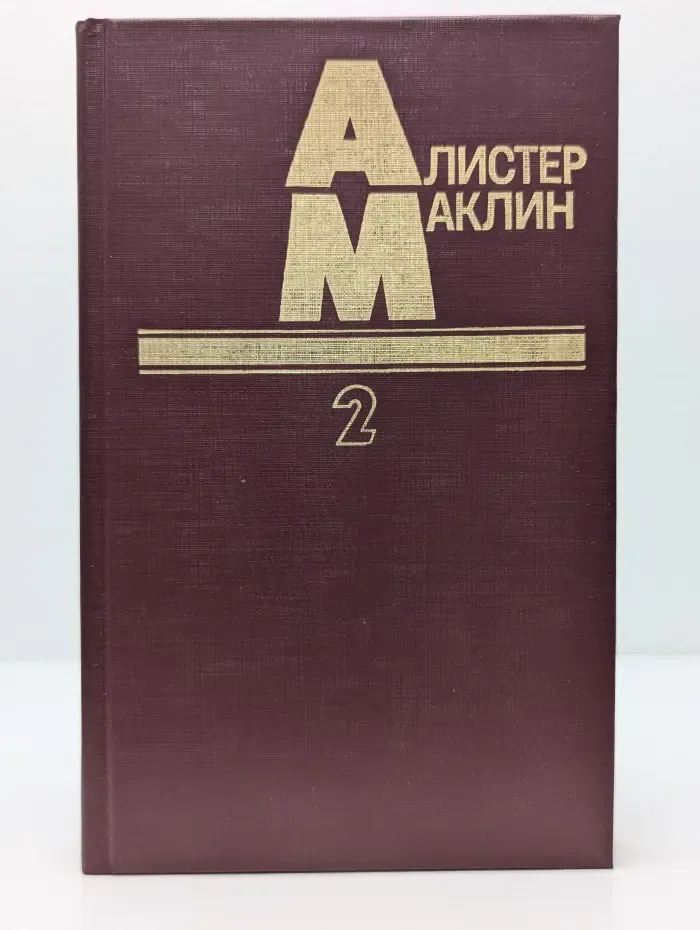 Алистер Маклин. Собрание сочинений. Книга 2. Пушки крепости Навароне. Страх - это ключ