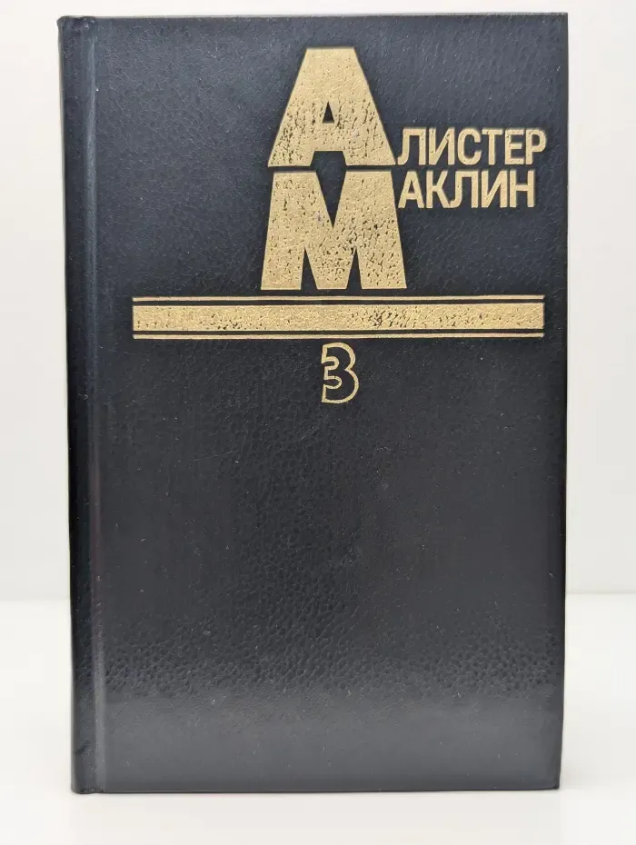 Алистер Маклин. Том 3. Дьявольский микроб. Когда пробьет восемь склянок