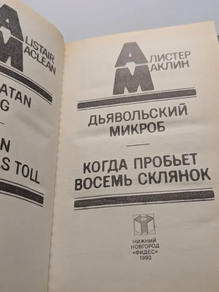 Алистер Маклин. Том 3. Дьявольский микроб. Когда пробьет восемь склянок