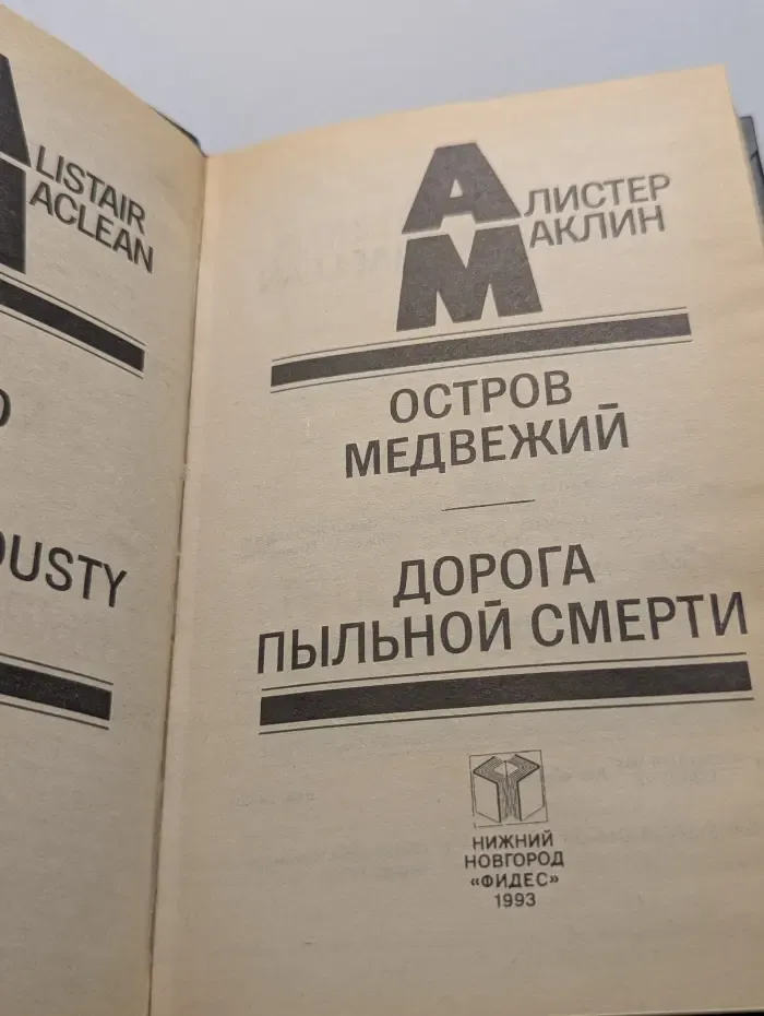 Алистер Маклин. Собрание сочинений в 5 томах. Том 5. Остров Медвежий. Дорога пыльной смерти