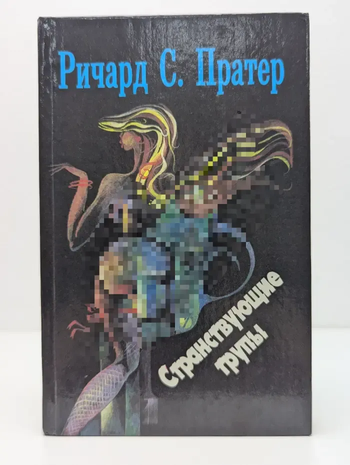 Ричард С. Пратер. Книга 1. Странствующие трупы