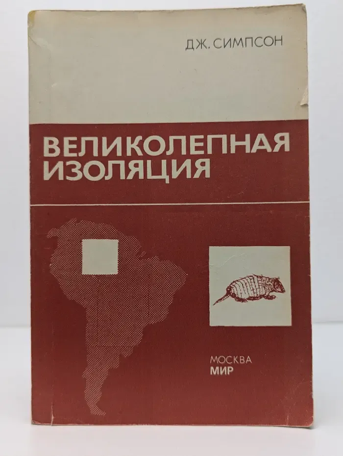 Великолепная изоляция. История млекопитающих Южной Америки