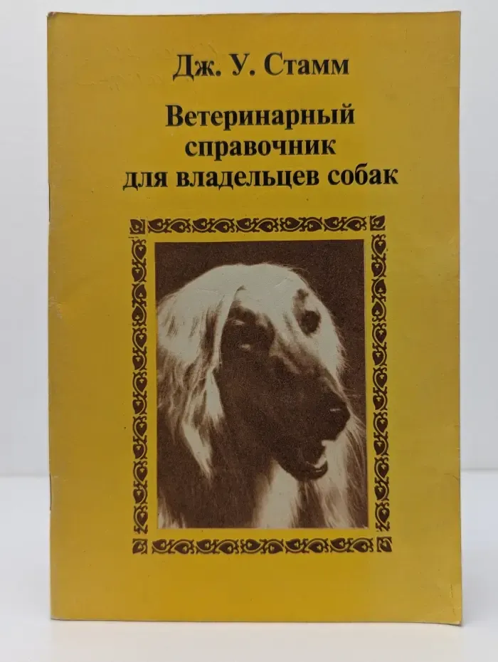 Ветеринарный справочник для владельцев собак