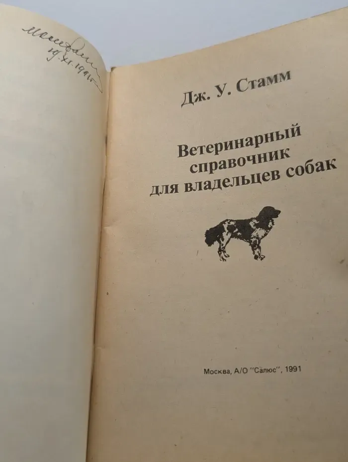 Ветеринарный справочник для владельцев собак