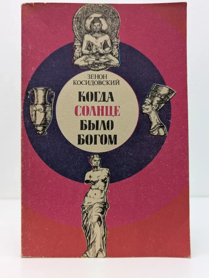 Когда солнце было богом