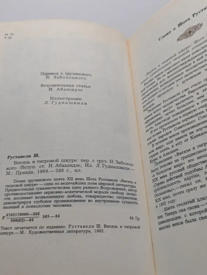 Витязь в тигровой шкуре