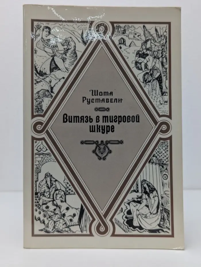 Витязь в тигровой шкуре