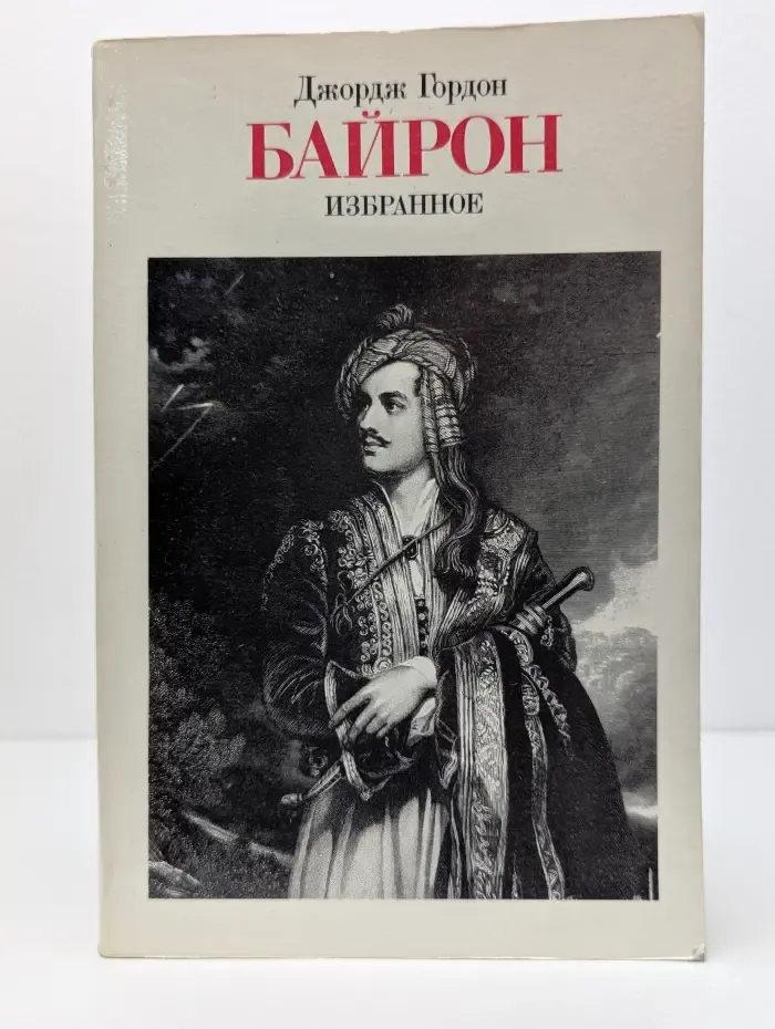 Джордж Гордон Байрон. Избранное