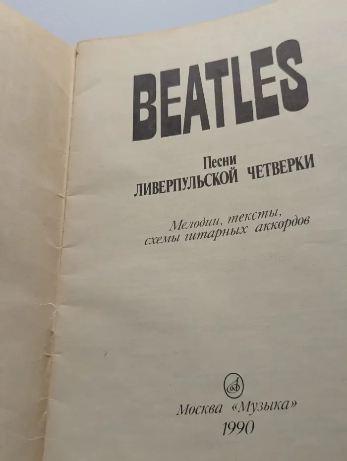 Beatles. Песни ливерпульской четверки