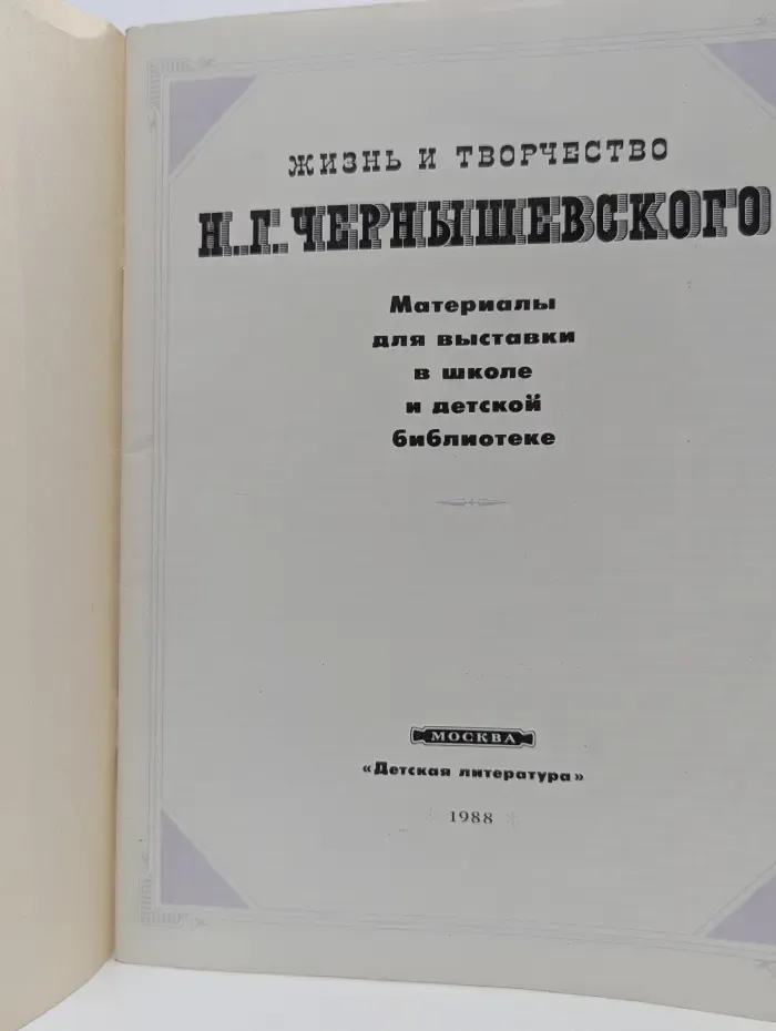 Выставка в школе. Жизнь и творчество Николая Гавриловича Чернышевского