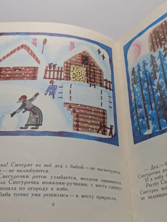 Русская народная сказка. Снегурочка
