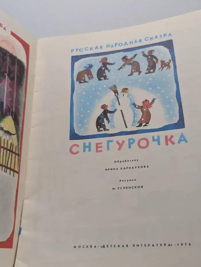 Русская народная сказка. Снегурочка