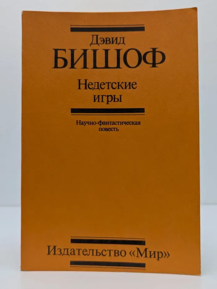Недетские игры