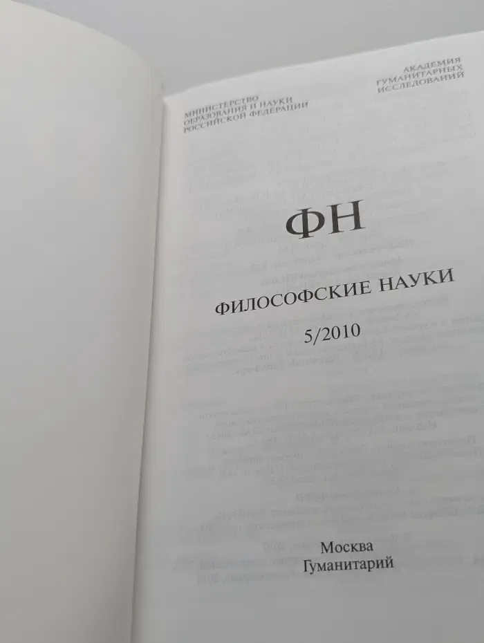 Философские науки. Выпуск № 5/2010