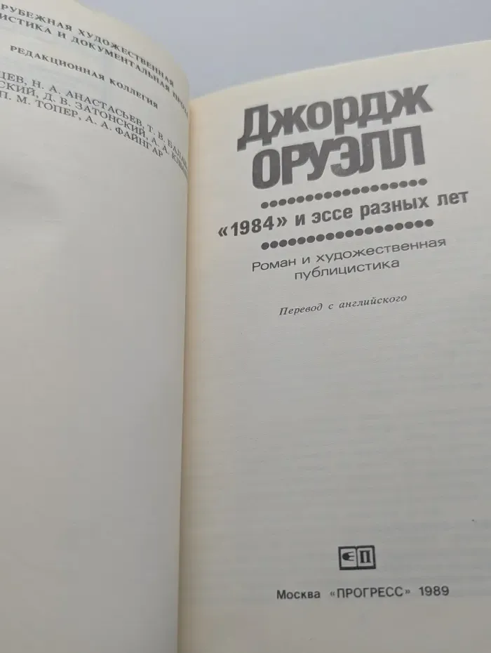1984 и эссе разных лет