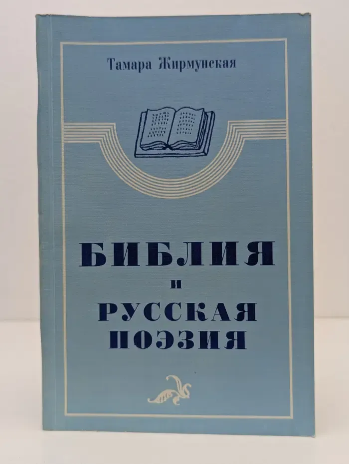 Библия и русская поэзия