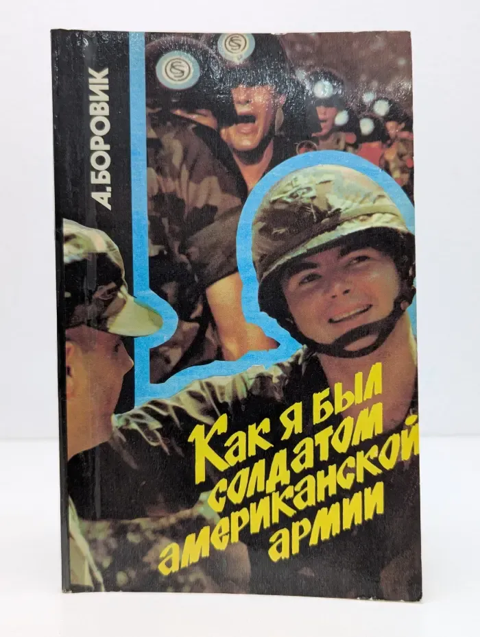 Как я был солдатом американской армии