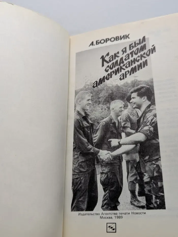 Как я был солдатом американской армии