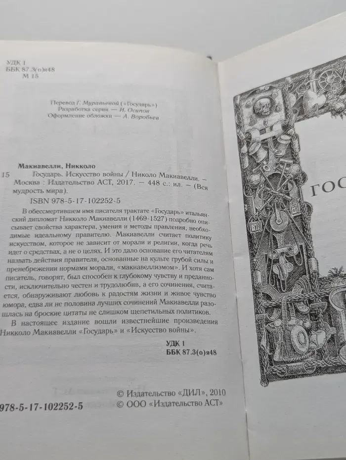 Вся мудрость мира. Государь. Искусство войны