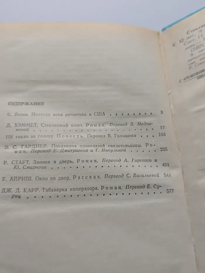 Стеклянный ключ. Мастера детектива