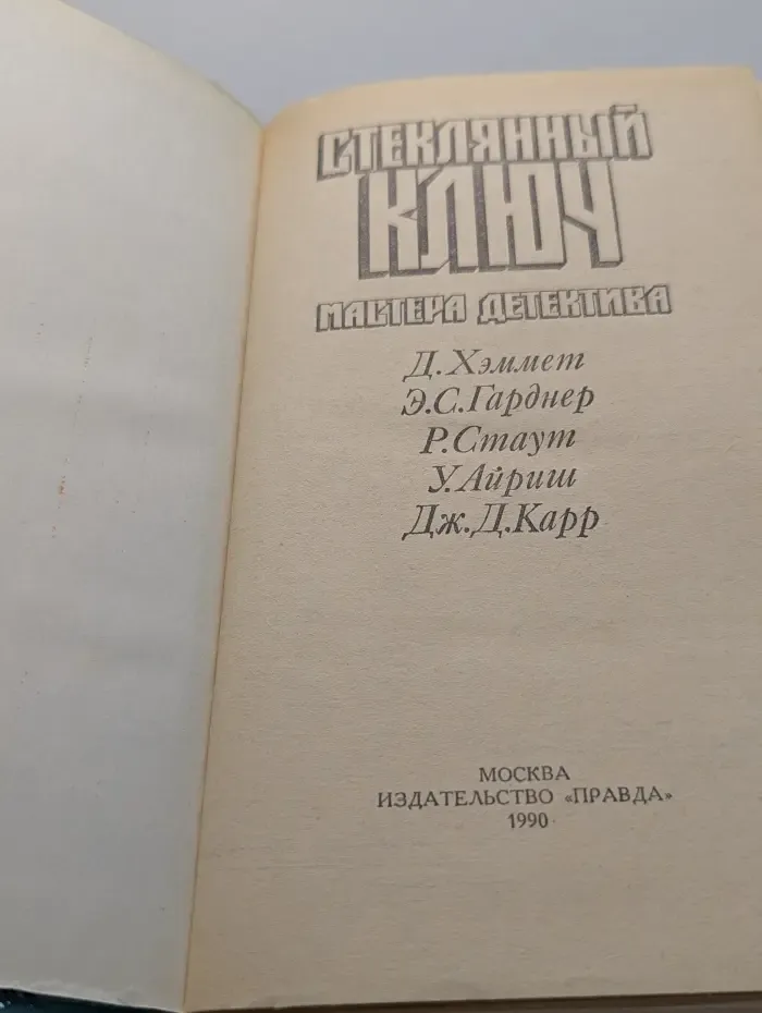 Стеклянный ключ. Мастера детектива