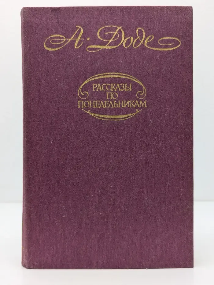 Рассказы по понедельникам