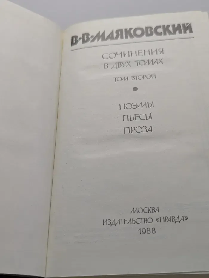 Владимир Маяковский. Сочинения в 2 томах. Том 2