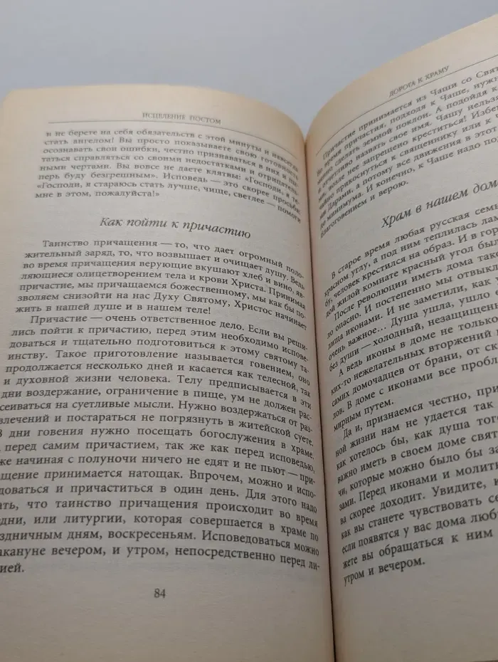Исцеление души. Исцеление постом