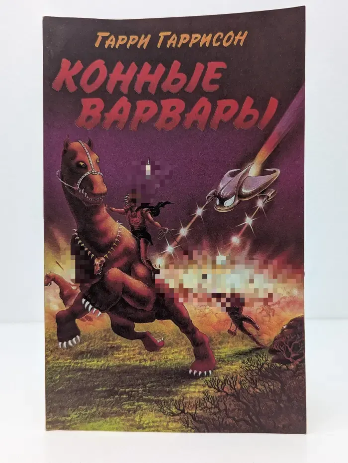 Конные варвары