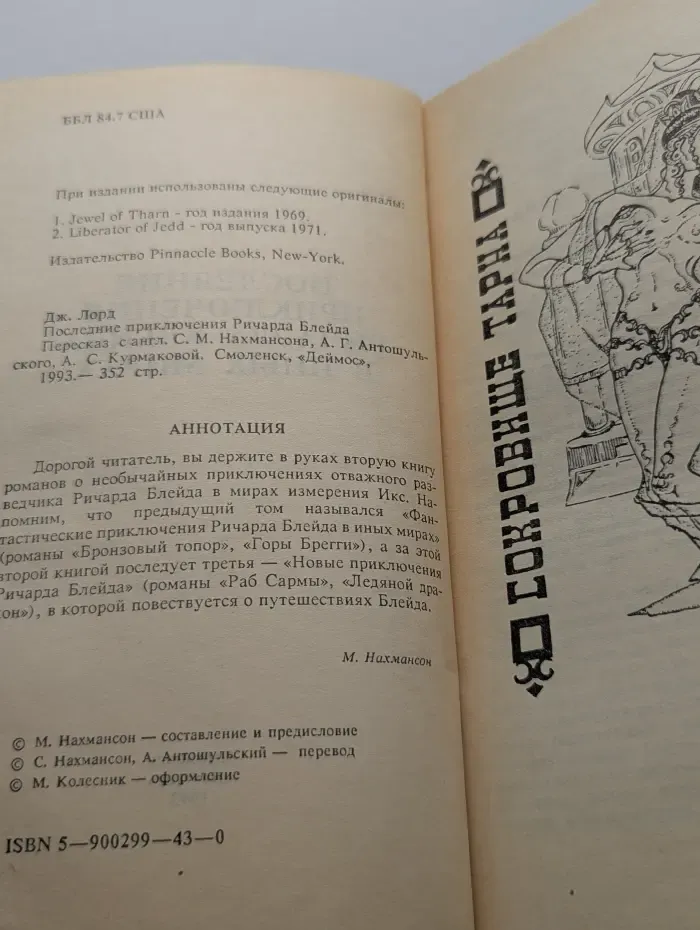 Последние приключения Ричарда Блейда